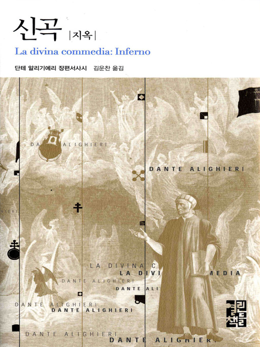 Cover image for 신곡 (지옥) - 열린책들 세계문학 093